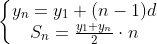 \left\{\begin{matrix} y_{n}=y_{1}+(n-1)d\\ S_{n}=\frac{y_{1}+y_{n}}{2}\cdot n \end{matrix}\right.